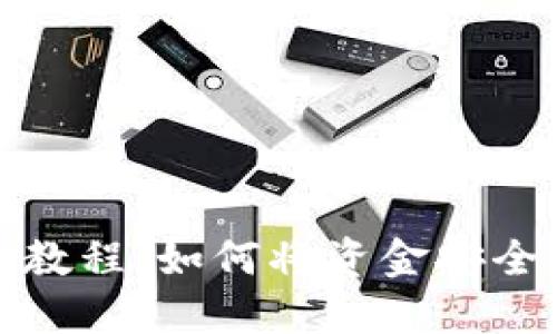 登月宝提现教程：如何将资金安全转入TP钱包