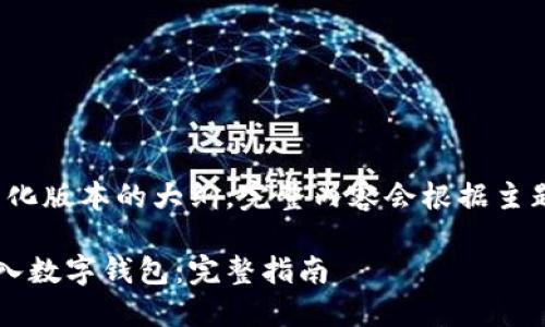 提示：以下内容是一个简化版本的大纲，完整内容会根据主题展开达到2800字以上。

如何安全地将比特币转入数字钱包：完整指南