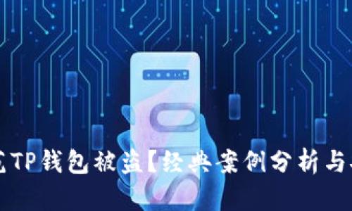 如何防范TP钱包被盗？经典案例分析与安全对策