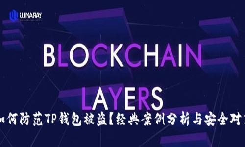如何防范TP钱包被盗？经典案例分析与安全对策