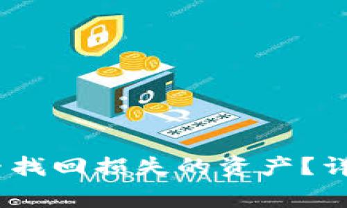 TP钱包被盗立案后，能否找回损失的资产？详解追索流程与注意事项