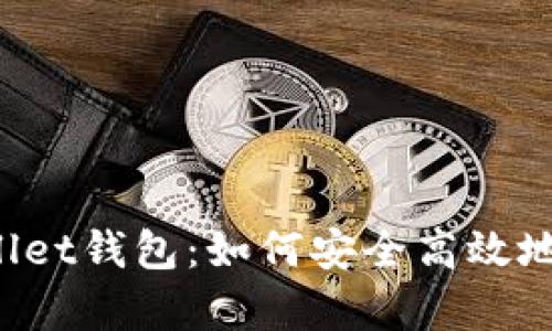 全面解析Bwallet钱包：如何安全高效地管理数字资产