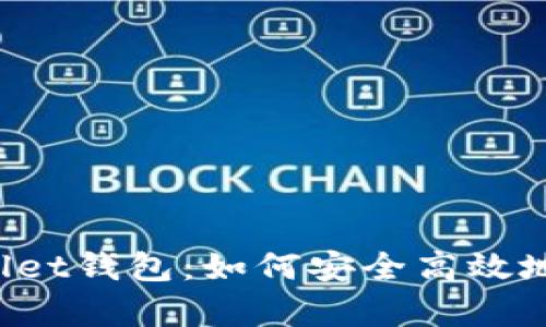 全面解析Bwallet钱包：如何安全高效地管理数字资产