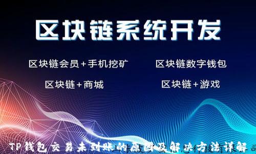 
TP钱包交易未到账的原因及解决方法详解