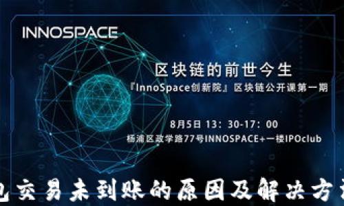 
TP钱包交易未到账的原因及解决方法详解