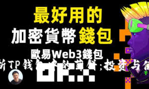 : 深入解析TP钱包中的薄饼：投资与使用全攻略