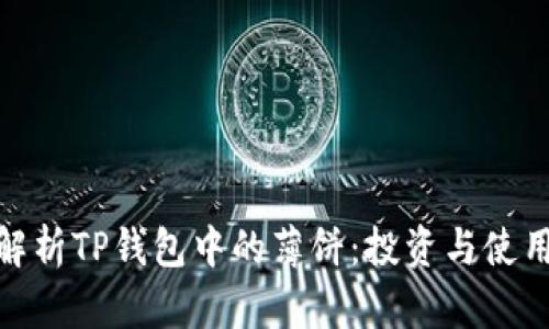 : 深入解析TP钱包中的薄饼：投资与使用全攻略