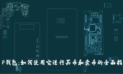 T P钱包：如何使用它进行买币和卖币的全面指南