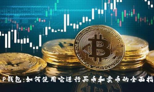 T P钱包：如何使用它进行买币和卖币的全面指南