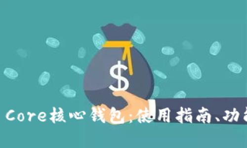 全面了解Bitcoin Core核心钱包：使用指南、功能介绍及安全建议