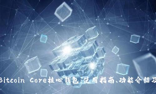 全面了解Bitcoin Core核心钱包：使用指南、功能介绍及安全建议