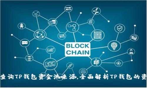 : 如何查询TP钱包资金池来源，全面解析TP钱包的资金流向