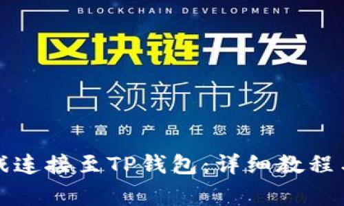 如何将元兽游戏连接至TP钱包：详细教程与常见问题解答