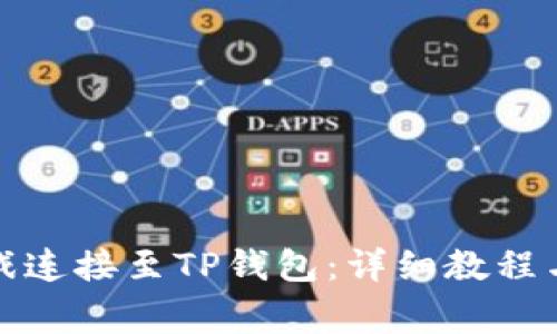 如何将元兽游戏连接至TP钱包：详细教程与常见问题解答
