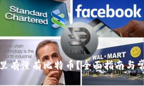 怎么看钱包里有没有比特币？全面指南与常见问题解答