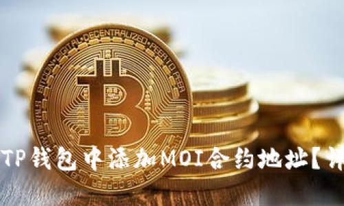 如何在TP钱包中添加MOI合约地址？详细指南