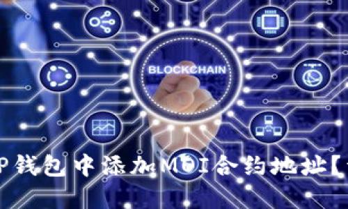 如何在TP钱包中添加MOI合约地址？详细指南