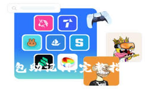 如何正确输入钱包助记词：完整指南与常见问题解答
