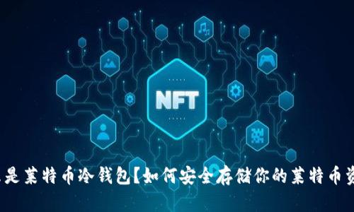 什么是莱特币冷钱包？如何安全存储你的莱特币资产？