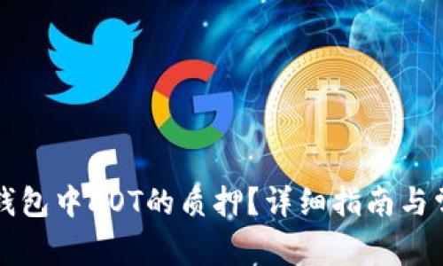 如何解除TP钱包中DOT的质押？详细指南与常见问题解答