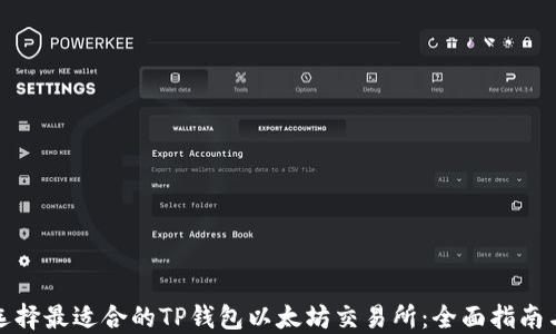 
如何选择最适合的TP钱包以太坊交易所：全面指南与建议