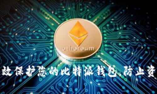 如何有效保护您的比特派钱包，防止资产被盗