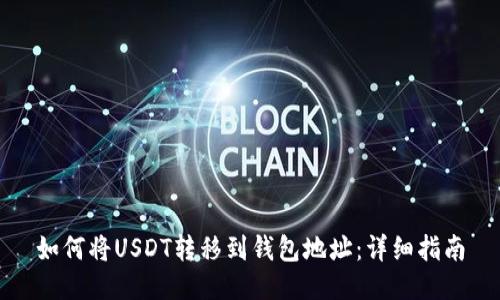 如何将USDT转移到钱包地址：详细指南