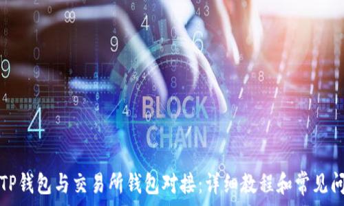   
如何将TP钱包与交易所钱包对接：详细教程和常见问题解答