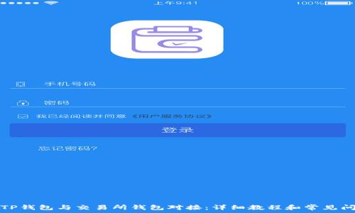   
如何将TP钱包与交易所钱包对接：详细教程和常见问题解答