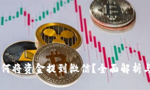 OK钱包如何将资金提到微信？全面解析与实用指南