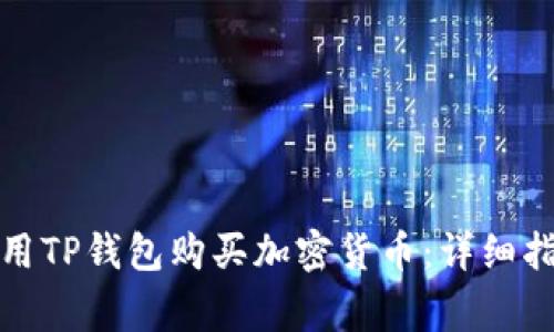 如何在币安链上使用TP钱包购买加密货币：详细指南与常见问题解答