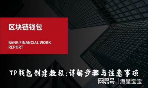 TP钱包创建教程：详解步骤与注意事项