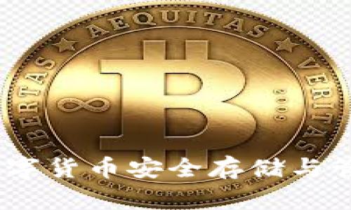 万维币钱包：数字货币安全存储与管理的最佳选择