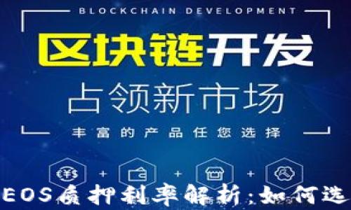 
2023年t钱包中EOS质押利率解析：如何选择最佳质押策略
