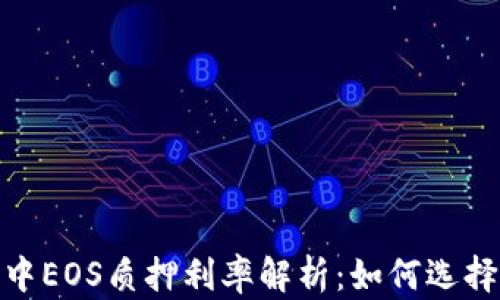 
2023年t钱包中EOS质押利率解析：如何选择最佳质押策略