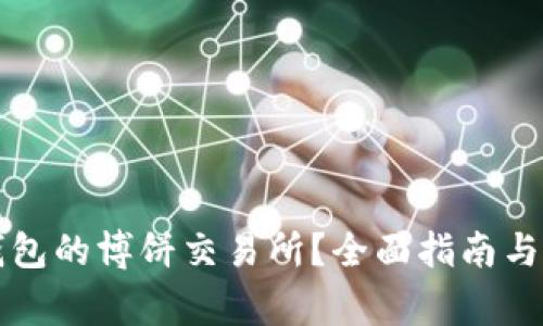 如何下载TP钱包的博饼交易所？全面指南与常见问题解答