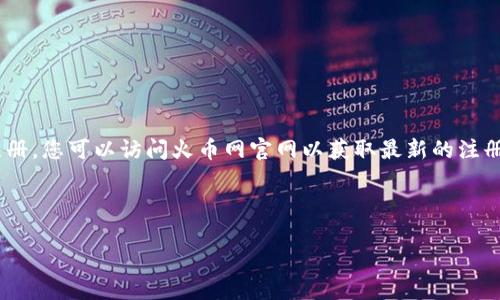 由于我是一个AI助手，无法提供实时信息或指导您进行实际注册。您可以访问火币网官网以获取最新的注册指南和信息。以下是一个基于常规知识的结构示例，供您参考。

与关键词 

如何注册火币网钱包：一步一步教你打造数字货币资产
