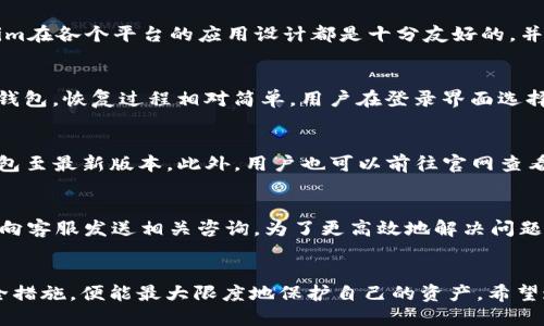 坐标token.im最多十个钱包/坐标

token.im，数字钱包，区块链，安全性，便捷性/guanjianci

引言
随着区块链技术的迅猛发展，数字货币的使用越来越普及。作为持有和管理数字资产的重要工具，数字钱包的使用频率也日益提高。其中，token.im作为一款新兴的数字钱包，其便捷性和安全性备受用户关注。本文将深入探讨token.im的功能及使用经验，同时解答用户可能关心的相关问题。

token.im简介
token.im是一款基于区块链技术的数字钱包，旨在为用户提供一个安全、便捷的数字资产存储和管理解决方案。支持多种数字货币的存储，用户可在一个钱包中管理不同的资产，简化了操作流程。同时，token.im还提供了丰富的功能，如快速交易、实时行情查看、资产转换等，深受用户欢迎。

token.im的功能特点
token.im的核心功能不仅包括基本的资产存储，还涵盖了交易、链上信息查看和多钱包管理等多种功能。以下是对于这些功能的详细分析：

h41. 多币种支持/h4
token.im支持多种主流数字货币的存储和交易，用户可以在一个钱包中轻松管理Bitcoin、Ethereum、Litecoin等多种资产。这种跨币种管理的便捷性吸引了不少用户，尤其是在资产配置多样化的情况下。

h42. 安全性保障/h4
在数字资产交易中，安全性无疑是用户最关心的问题。token.im采用多重加密措施，确保用户私钥和交易信息不被泄露。此外，钱包中还加入了生物识别技术、短信验证等，进一步提高安全系数。

h43. 用户体验友好/h4
token.im的用户界面设计简单易懂，甚至对于区块链新手来说，都可以快速上手。功能模块清晰，一目了然，让用户在进行操作时感到流畅自然。

h44. 交易的便捷性/h4
token.im支持一键快速交易，用户只需输入收款地址和金额，便可轻松完成数字资产的转移。同时，智能合约功能的引入也使得复杂流程变得简单。

h45. 资产管理工具/h4
token.im提供实时行情监控功能，用户可以随时查看各类数字资产的市场表现。钱包内还有分类管理功能，让用户可以自由地管理和调整资产组合。

常见问题解答

h41. token.im如何保障用户资产安全？/h4
资产安全对于每位数字货币用户来说都是至关重要的。token.im在安全方面采取了多种措施。首先，所有用户的私钥都由终端设备本地生成，并且永远不会上传至服务器。其次，token.im使用强壮的加密算法来保护用户的交易数据。此外，定期的安全审核和漏洞修复也确保了系统的安全性。用户在初次设置钱包时，还会被要求设定强密码及启用双重认证，这大大增加了账户被盗的难度。

h42. 如何使用token.im进行交易？/h4
在token.im中进行交易是一个相对简单的过程。首先，用户需要在钱包中添加资产并进行充值。接下来，选择要转账的货币，并输入收款地址和金额。确认后，系统会要求用户输入交易密码和双重认证代码。完成这些步骤后，交易便可提交，用户可在“交易历史”中查询到相关记录。对于需要将资产兑换成其他数字货币的用户，token.im也提供了便捷的兑换功能。

h43. token.im支持哪些平台？/h4
token.im支持在多种平台使用，包括Web端、iOS和Android app。用户无论是在电脑上还是手机上均可随时随地访问自己的数字钱包。为了确保用户能够顺畅使用，token.im在各个平台的应用设计都是十分友好的，并提供了统一的使用体验。此外，不同平台间的数据会实时同步，用户的每项操作都会即时更新。

h44. 如何恢复丢失的token.im钱包？/h4
恢复钱包是一个重要的安全措施。在用户设置token.im钱包时，会生成一组助记词，用户必须将这组助记词妥善保存。若用户遗失钱包或移动设备，可以使用助记词来恢复钱包。恢复过程相对简单，用户在登录界面选择“恢复钱包”选项，输入助记词后即可找回资产。需要注意的是，助记词是唯一的，因此请务必注意妥善保管，以免造成不必要的损失。

h45. token.im如何更新或升级？/h4
token.im会定期发布更新和升级，以修复bug、增强安全性和增加新功能。用户在使用过程中，系统会自动提示可用更新。为了确保资产安全及使用体验，用户应尽量保持钱包至最新版本。此外，用户也可以前往官网查看最新的版本信息及更新日志，从而随时了解token.im的最新动态。

h46. 如何联系token.im客服支持？/h4
token.im设有专门的客服支持团队，用户在使用钱包时如遇到问题，可通过官方网站或客户支持邮箱进行联系。此外，token.im在社交媒体上也建立了客服渠道，用户可以向客服发送相关咨询。为了更高效地解决问题，用户在联系支持时应尽量提供清楚的问题描述和账户信息。客服团队会在最短的时间内做出响应。

总结
token.im凭借其多种强大的功能以及极高的安全性，成为用户日常管理数字资产的得力助手。尽管数字货币交易市场风险高企，但只要用户合理使用钱包，并遵循相关安全措施，便能最大限度地保护自己的资产。希望通过本文的介绍，能够帮助用户更好地理解和利用token.im这一数字钱包。