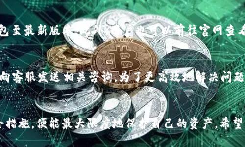 坐标token.im最多十个钱包/坐标

token.im，数字钱包，区块链，安全性，便捷性/guanjianci

引言
随着区块链技术的迅猛发展，数字货币的使用越来越普及。作为持有和管理数字资产的重要工具，数字钱包的使用频率也日益提高。其中，token.im作为一款新兴的数字钱包，其便捷性和安全性备受用户关注。本文将深入探讨token.im的功能及使用经验，同时解答用户可能关心的相关问题。

token.im简介
token.im是一款基于区块链技术的数字钱包，旨在为用户提供一个安全、便捷的数字资产存储和管理解决方案。支持多种数字货币的存储，用户可在一个钱包中管理不同的资产，简化了操作流程。同时，token.im还提供了丰富的功能，如快速交易、实时行情查看、资产转换等，深受用户欢迎。

token.im的功能特点
token.im的核心功能不仅包括基本的资产存储，还涵盖了交易、链上信息查看和多钱包管理等多种功能。以下是对于这些功能的详细分析：

h41. 多币种支持/h4
token.im支持多种主流数字货币的存储和交易，用户可以在一个钱包中轻松管理Bitcoin、Ethereum、Litecoin等多种资产。这种跨币种管理的便捷性吸引了不少用户，尤其是在资产配置多样化的情况下。

h42. 安全性保障/h4
在数字资产交易中，安全性无疑是用户最关心的问题。token.im采用多重加密措施，确保用户私钥和交易信息不被泄露。此外，钱包中还加入了生物识别技术、短信验证等，进一步提高安全系数。

h43. 用户体验友好/h4
token.im的用户界面设计简单易懂，甚至对于区块链新手来说，都可以快速上手。功能模块清晰，一目了然，让用户在进行操作时感到流畅自然。

h44. 交易的便捷性/h4
token.im支持一键快速交易，用户只需输入收款地址和金额，便可轻松完成数字资产的转移。同时，智能合约功能的引入也使得复杂流程变得简单。

h45. 资产管理工具/h4
token.im提供实时行情监控功能，用户可以随时查看各类数字资产的市场表现。钱包内还有分类管理功能，让用户可以自由地管理和调整资产组合。

常见问题解答

h41. token.im如何保障用户资产安全？/h4
资产安全对于每位数字货币用户来说都是至关重要的。token.im在安全方面采取了多种措施。首先，所有用户的私钥都由终端设备本地生成，并且永远不会上传至服务器。其次，token.im使用强壮的加密算法来保护用户的交易数据。此外，定期的安全审核和漏洞修复也确保了系统的安全性。用户在初次设置钱包时，还会被要求设定强密码及启用双重认证，这大大增加了账户被盗的难度。

h42. 如何使用token.im进行交易？/h4
在token.im中进行交易是一个相对简单的过程。首先，用户需要在钱包中添加资产并进行充值。接下来，选择要转账的货币，并输入收款地址和金额。确认后，系统会要求用户输入交易密码和双重认证代码。完成这些步骤后，交易便可提交，用户可在“交易历史”中查询到相关记录。对于需要将资产兑换成其他数字货币的用户，token.im也提供了便捷的兑换功能。

h43. token.im支持哪些平台？/h4
token.im支持在多种平台使用，包括Web端、iOS和Android app。用户无论是在电脑上还是手机上均可随时随地访问自己的数字钱包。为了确保用户能够顺畅使用，token.im在各个平台的应用设计都是十分友好的，并提供了统一的使用体验。此外，不同平台间的数据会实时同步，用户的每项操作都会即时更新。

h44. 如何恢复丢失的token.im钱包？/h4
恢复钱包是一个重要的安全措施。在用户设置token.im钱包时，会生成一组助记词，用户必须将这组助记词妥善保存。若用户遗失钱包或移动设备，可以使用助记词来恢复钱包。恢复过程相对简单，用户在登录界面选择“恢复钱包”选项，输入助记词后即可找回资产。需要注意的是，助记词是唯一的，因此请务必注意妥善保管，以免造成不必要的损失。

h45. token.im如何更新或升级？/h4
token.im会定期发布更新和升级，以修复bug、增强安全性和增加新功能。用户在使用过程中，系统会自动提示可用更新。为了确保资产安全及使用体验，用户应尽量保持钱包至最新版本。此外，用户也可以前往官网查看最新的版本信息及更新日志，从而随时了解token.im的最新动态。

h46. 如何联系token.im客服支持？/h4
token.im设有专门的客服支持团队，用户在使用钱包时如遇到问题，可通过官方网站或客户支持邮箱进行联系。此外，token.im在社交媒体上也建立了客服渠道，用户可以向客服发送相关咨询。为了更高效地解决问题，用户在联系支持时应尽量提供清楚的问题描述和账户信息。客服团队会在最短的时间内做出响应。

总结
token.im凭借其多种强大的功能以及极高的安全性，成为用户日常管理数字资产的得力助手。尽管数字货币交易市场风险高企，但只要用户合理使用钱包，并遵循相关安全措施，便能最大限度地保护自己的资产。希望通过本文的介绍，能够帮助用户更好地理解和利用token.im这一数字钱包。