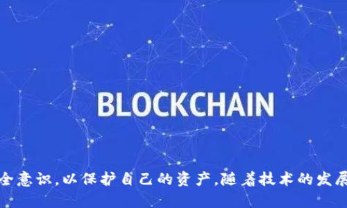 bibiao/bibiao比特币钱包加密算法：安全性与未来发展

/guanjianci比特币钱包, 加密算法, 区块链, 数字货币

---

### 比特币钱包加密算法概述

比特币是全球最为知名的数字货币，其背后的安全机制和技术架构吸引了众多投资者和开发者关注。而比特币钱包作为用户进行比特币交易与存储的工具，其安全性与加密机制更是重中之重。本文将详细探讨比特币钱包中的加密算法，包括其工作原理、类型，以及未来可能的发展方向。

比特币钱包通常分为热钱包和冷钱包。热钱包是连接互联网的，方便快速交易，但相对不够安全；冷钱包则是断网状态的存储方式，安全性更高，但使用不够方便。无论是哪种类型的钱包，其在存储私钥、签名交易、以及保障用户隐私方面，都离不开加密算法的支持。

### 比特币钱包加密的基本原理

比特币的安全性主要依赖于公钥密码学和散列函数。

#### 公钥密码学

公钥和私钥是比特币钱包的核心。每个比特币用户都拥有一对密钥：一个公钥和一个私钥。公钥用于生成比特币地址，供其他用户向你转账时使用，而私钥则用于数字签名，以证明交易的合法性。公钥是公开的，而私钥必须绝对保密。一旦私钥被盗，那么与之对应的钱包中的比特币将会面临失窃的风险。

私钥的生成通常采用随机数生成算法，确保其唯一性和不可预测性。比特币地址则通过对公钥进行两次散列计算生成，以提供额外的安全保护。

#### 散列函数

比特币使用SHA-256（安全散列算法256位）作为其核心的散列函数。SHA-256的特性使得即使是微小的输入变化，也会导致输出结果的巨大改变，这种特性很好地保护了比特币交易的数据完整性和不可逆性。所有比特币的交易记录都被打包进区块中，每个区块通过哈希链接到前一个区块，形成区块链。

### 加密算法的类型

比特币钱包常用的加密算法主要有以下几种：

1. **SHA-256**：如前所述，这是比特币中使用的主要哈希算法，用于生成区块哈希。
   
2. **RIPEMD-160**：在生成比特币地址时，SHA-256的输出会被进一步处理，使用RIPEMD-160生成20字节的公钥哈希。

3. **ECDSA**（椭圆曲线数字签名算法）：比特币交易的签名机制依赖于ECDSA。使用椭圆曲线算法，私钥可以产生一个安全的数字签名，从而验证交易的发起者。

### 加密算法的未来发展

随着技术的发展和攻击方式的演变，比特币钱包的加密算法将面临新的挑战。

#### 量子计算的影响

量子计算技术的发展可能会对现有的加密机制带来威胁。目前的加密算法大多基于大数分解或离散对数问题，而量子计算能够在多项式时间内解决这些问题，从而威胁到比特币的安全性。因此，未来可能需要更强大的抗量子攻击的加密算法，比如基于栅格的算法。

#### 加密技术的更新

随着密码学的不断发展，新一代的加密技术也将逐渐应用于比特币钱包。这包括但不限于多签名技术、HD钱包（层次确定性钱包）等，这些技术将提高用户资金的安全性和管理方便性。

---

### 相关问题探讨

#### 问题一：比特币钱包和传统银行存款有什么区别？

比特币钱包和传统银行存款的最大区别在于去中心化和用户控制权。比特币是去中心化的货币，不依赖于任何中央机构，用户通过自己的钱包自主管理资金。而在银行存款中，银行作为中心机构控制着客户资金，客户的资金安全性依赖于银行的经营。

比特币钱包不会产生利息，而传统银行存款则可以产生利息。然而，比特币市场波动较大，可能带来高额的收益或损失。用户需要对风险有清醒的认识，做好资金管理。

另外，利用比特币交易可以打破国界限制，无论何时何地，只要有网络连接，就可以方便地进行交易。而通过银行转账，往往面临时间延迟和手续费问题。

总结来说，比特币钱包提供了一种全新的存储和交易方式，虽然具有一定的优势，但也需要用户具备更高的金融素养和风险承受能力。

#### 问题二：如何选择一个安全可靠的比特币钱包？

选择一个安全可靠的比特币钱包是非常重要的，用户应该考虑以下几个方面：

1. **类型**：根据个人需求选择热钱包还是冷钱包。热钱包适合频繁交易，冷钱包更适合长久存储大额比特币。

2. **安全性**：选择具有多重身份验证、私钥控制权以及开放源代码的钱包。一个开放源代码的钱包可以让用户审核其安全性，对潜在的安全隐患有必要的认知。

3. **用户评价**：通过查阅网络社区或论坛上的用户评价，了解钱包的实际使用情况。

4. **支持平台**：确保所选钱包能够在多种设备上使用，包括PC、手机等，提供更大的灵活性。

5. **备份和恢复**：选择能够方便备份和恢复钱包的选项，以免数据丢失带来损失。

在选择比特币钱包时，用户应该做到充分调研，确保选择一个与个人需求相符并能有效保障资金安全的钱包。

#### 问题三：比特币钱包的私钥如何安全保护？

私钥是比特币钱包的核心，保护私钥安全的方法有：

1. **离线存储**：冷钱包可以将私钥存储在离线设备上，通常会选择硬件钱包或纸钱包，以降低黑客盗取风险。

2. **密码保护**：为钱包设置强密码，使用字母、数字、符号的组合，确保不易被破解。

3. **备份**：定期将私钥备份并存储在安全的地点，以防丢失或损坏。

4. **多重签名**：使用多重签名（例如2-of-3）机制，确保访问钱包必须获得多个密钥的授权，即使一个密钥丢失，仍能确保资金安全。

5. **教育与提高警惕**：用户需对网络钓鱼、恶意软件保持高度警惕，避免输错地址或密钥。同时可以借助加密的密码管理工具，增强安全性。

上述措施可以有效提升比特币钱包私钥的安全性，让用户的数字资产获得更多的保护。

#### 问题四：在比特币钱包中如何进行交易？

在比特币钱包中进行交易的步骤如下：

1. **获取比特币地址**：首先需要创建一个比特币钱包，生成相应的比特币地址。这个地址就是接收比特币的唯一标识。

2. **接收比特币**：将比特币地址发送给对方，便可以接收比特币。对方将比特币发送到你的地址时，会在区块链上生成一条交易记录。

3. **发送比特币**：选择
