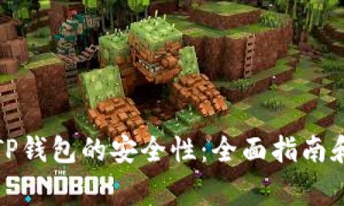 如何检测TP钱包的安全性：全面指南和注意事项