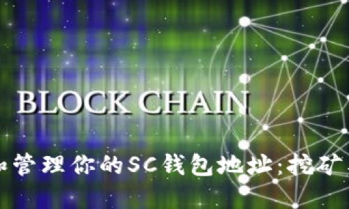 如何获取和管理你的SC钱包地址：挖矿与投资指南