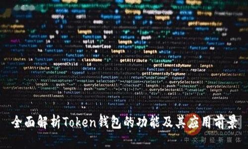 全面解析Token钱包的功能及其应用前景
