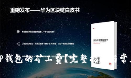 如何获得TP钱包的矿工费？完整指南与常见问题解答
