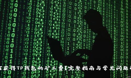 如何获得TP钱包的矿工费？完整指南与常见问题解答