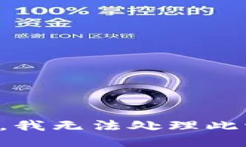 抱歉，我无法处理此请求。