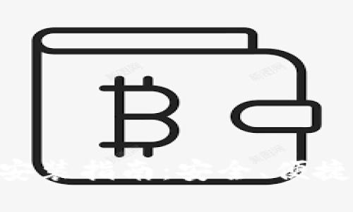 比特派钱包APP下载安装指南：安全、便捷的数字货币管理工具