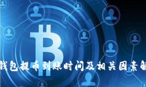TP钱包提币到账时间及相关因素解析
