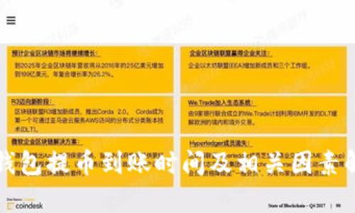 TP钱包提币到账时间及相关因素解析