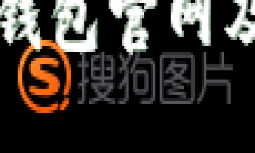 网站内容规划及

如何找到TP钱包官网及其使用指南